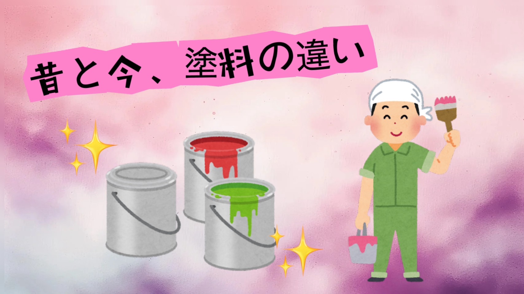 昔と今の塗料の違い