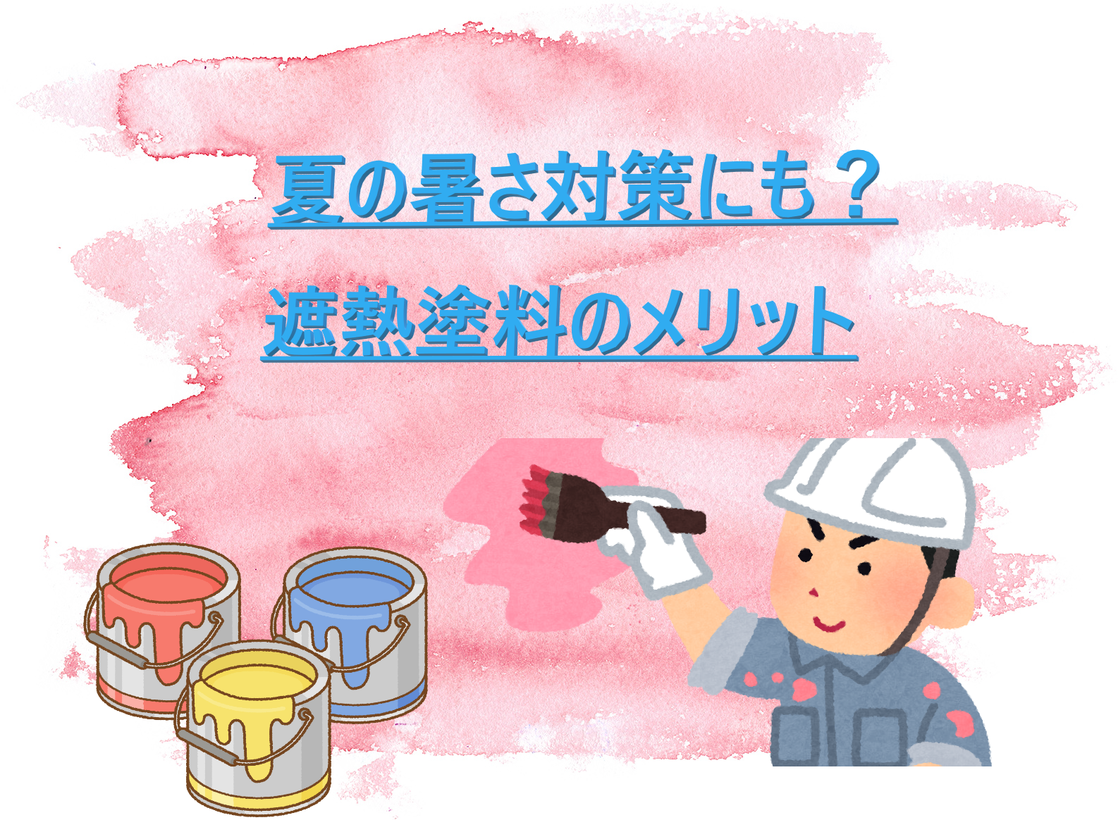 夏の暑さ対策にも？遮熱塗料のメリット